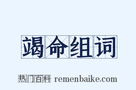 竭命组词是什么意思的图片